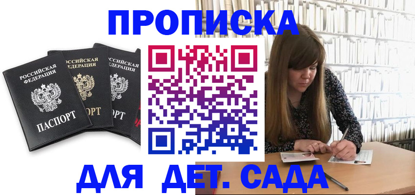 регистрация для дет. сада в Ермолино